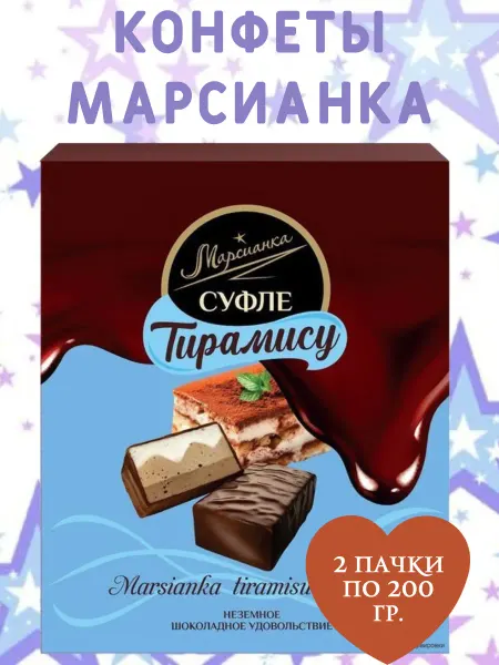 МАРСИАНКА Конфеты сбивные глазированные "Тирамису", 2 пачки по 200 гр