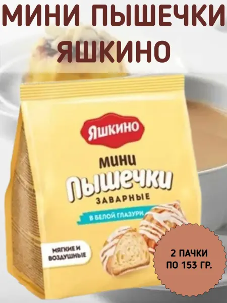 Яшкино Сладости Заварные пышечки в белой глазури, 2 пачки по 153 гр