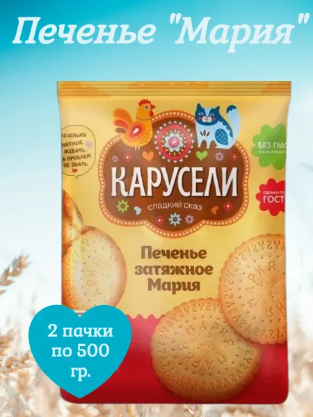 КАРУСЕЛИ Печенье Мария затяжное, 2 пачки по 500 гр