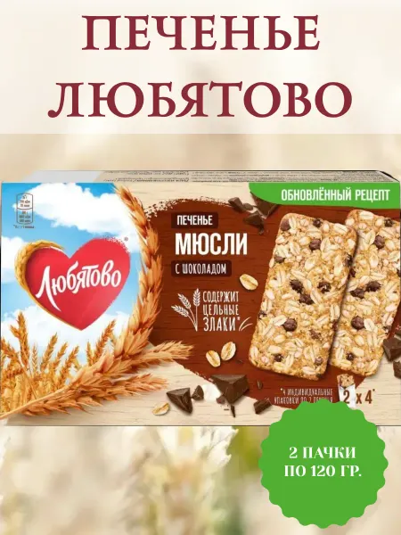 Любятово Печенье Мюсли с шоколадом злаковое, 2 пачки по 120 гр