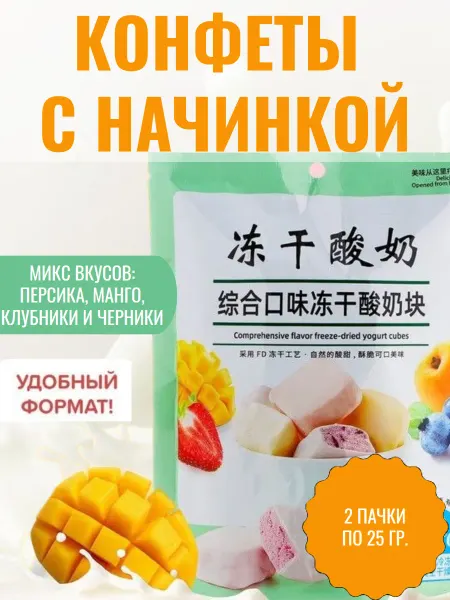 Конфеты с сублимированной начинкой, 2 пачки по 25 гр