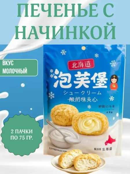 Печенье с кремовой начинкой, 2 пачки по 75 гр