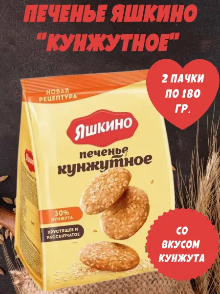 Яшкино Сладости Печенье "Яшкино" кунжутное, 2 пачки по 180 гр