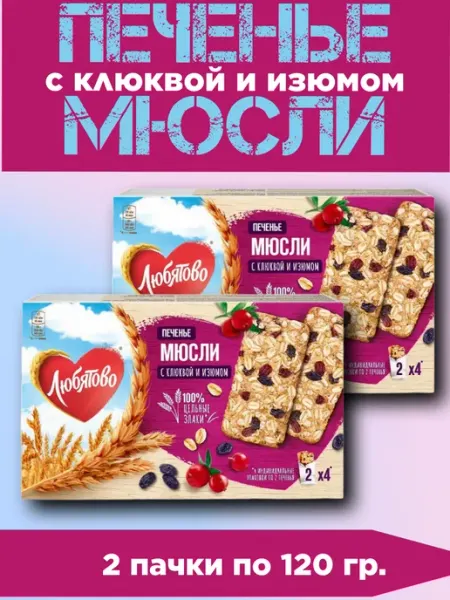 Любятово Печенье-мюсли, 2 пачки по 120 гр