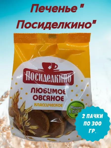 Посиделкино Печенье овсяное мини, 2 пачки по 300 гр