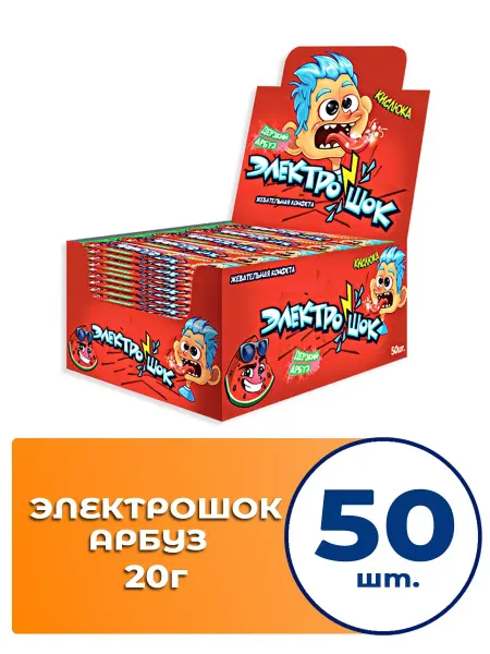 Холодок Жевательные конфеты Электрошок Арбуз 20г 50шт