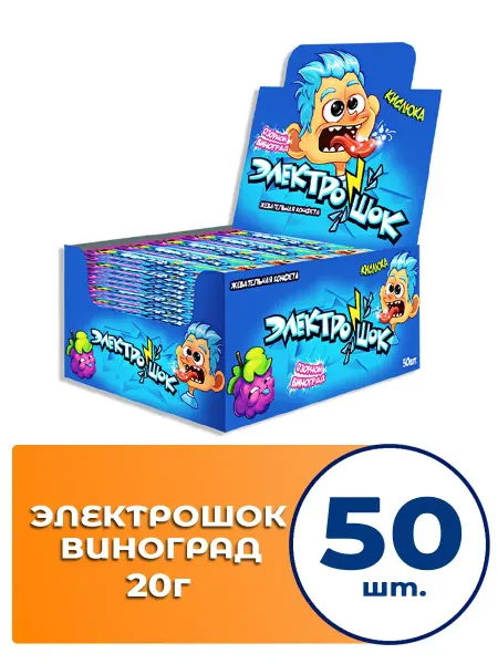 Холодок Жевательные конфеты Электрошок Виноград 20г 50шт