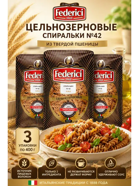 Federici Макароны цельнозерновые спиральки из твердых сортов 3*400г