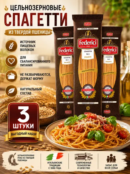 Federici Спагетти цельнозерновые из твердых сортов пшеницы 3*400г
