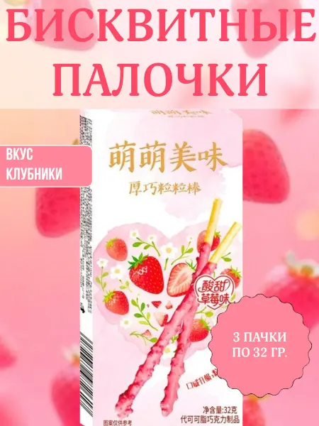 Tianjin Aiyisheng Food Co Бисквитные палочки с клубничным вкусом, 3 пачки по 32 гр