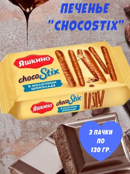 Яшкино Сладости Печенье ChocoStix в молочном шоколаде, 3 пачки по 130 гр