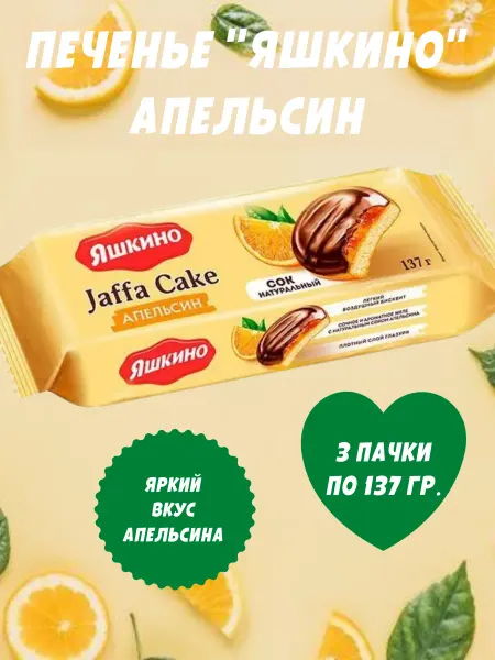 Яшкино Сладости Печенье Апельсин сдобное, 3 пачки по 137 гр