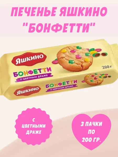 Яшкино Сладости Печенье "Бонфетти", 3 пачки по 200 гр
