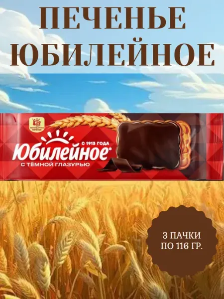 Юбилейное печенье Печенье витаминизированное с глазурью, 3 пачки по 116 гр