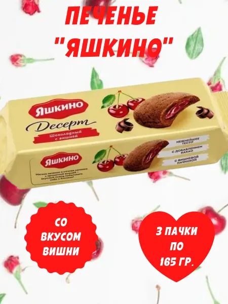 Яшкино Сладости Печенье десерт шоколадный с вишней, 3 пачки по 165 гр
