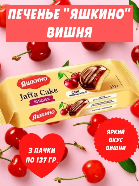 Яшкино Сладости Печенье Вишня сдобное, 3 пачки по 137 гр
