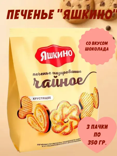 Яшкино Сладости Печенье глазированное «Чайное», 3 пачки по 350 гр
