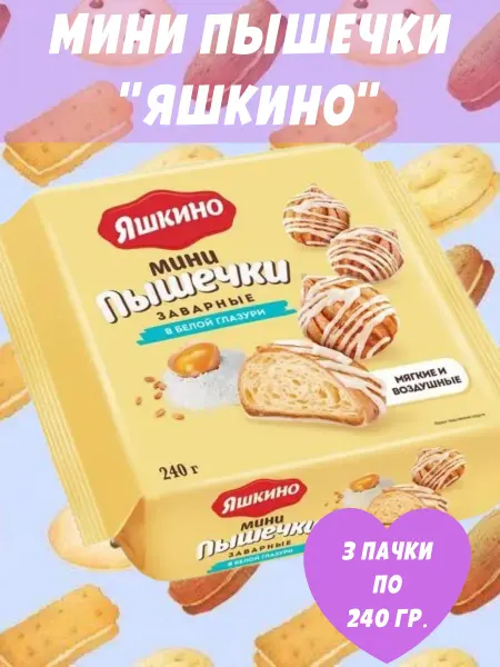 Яшкино Сладости Печенье заварные в белой глазури, 3 пачки по 240 гр