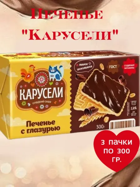 КАРУСЕЛИ Печенье сахарное с глазурью, 3 пачки по 300 гр