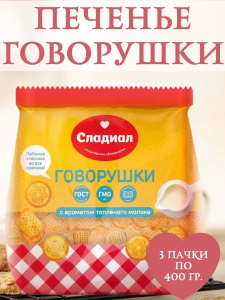 Сладиал Печенье сахарное "Говорушки", 3 пачки по 400 гр