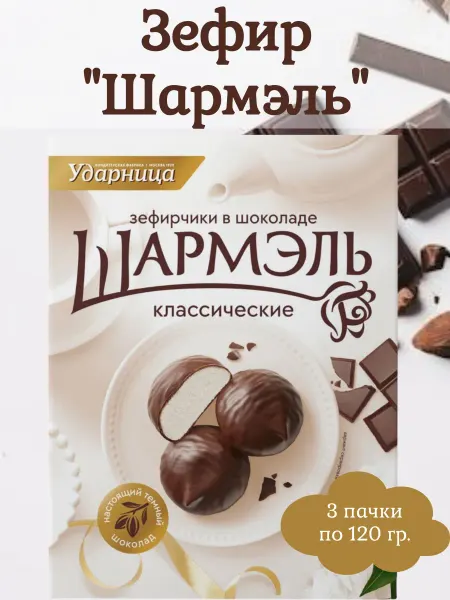 Шармэль / Сладости Зефир классический в шоколаде, 3 пачки по 120 гр