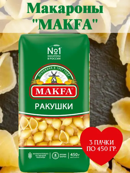 Макфа Макаронные изделия "Ракушки", 3 пачки по 450 гр