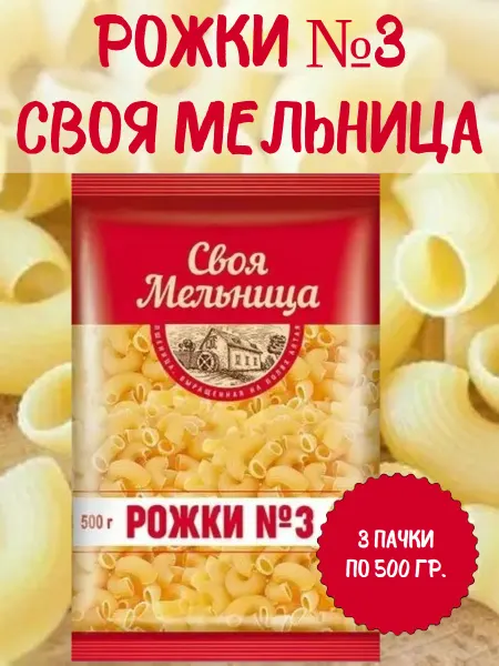 Макаронные изделия "Рожки №3", 3 пачки по 500 гр