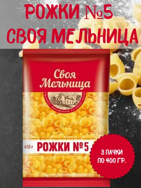 Макаронные изделия "Рожки №5", 3 пачки по 400 гр