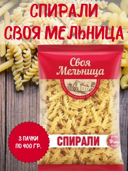 Макаронные изделия "Спирали", 3 пачки по 400 гр