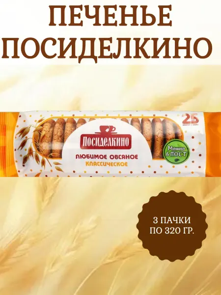 Посиделкино Печенье Любимое Овсяное классическое, 3 пачки по 320 гр