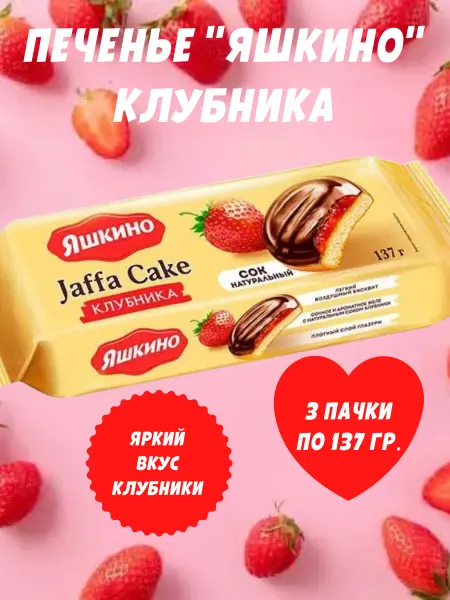 Яшкино Сладости Печенье Клубника сдобное, 3 пачки по 137 гр