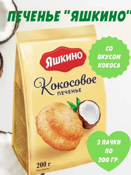 Яшкино Сладости Печенье сдобное "Кокосовое", 3 пачки по 200 гр