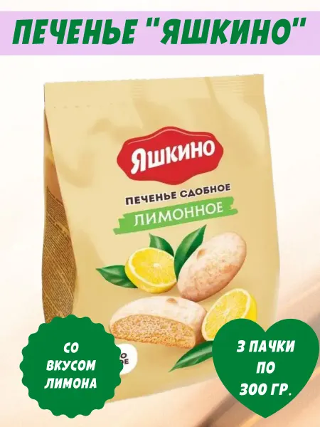 Яшкино Сладости Печенье сдобное "Лимонное", 3 пачки по 300 гр