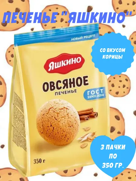 Яшкино Сладости Печенье овсяное, 3 пачки по 350 гр