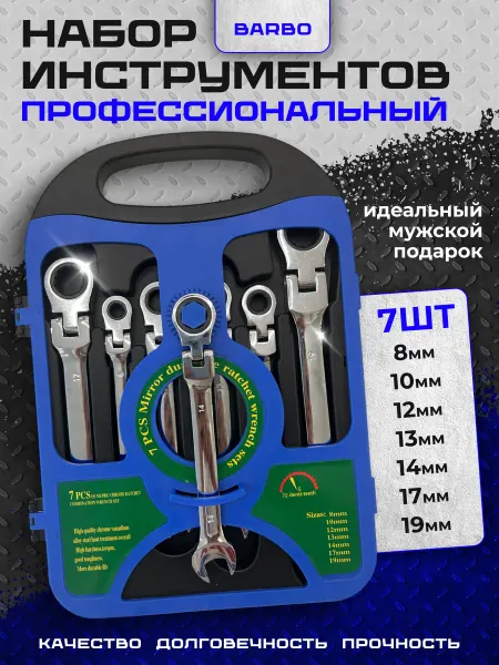 BARBO Набор гаечных ключей трещоточные 7 штук