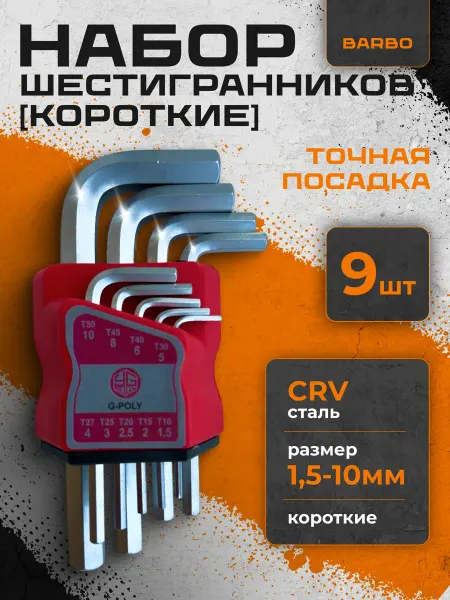BARBO Набор шестигранных ключей короткие, HEX, 9шт
