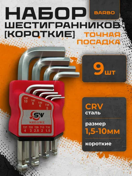 BARBO Набор шестигранных ключей с шаром (короткие), HEX, 9шт