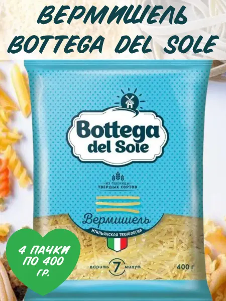 Bottega del sole Макаронные изделия «Вермишель», 4 пачки по 400 гр