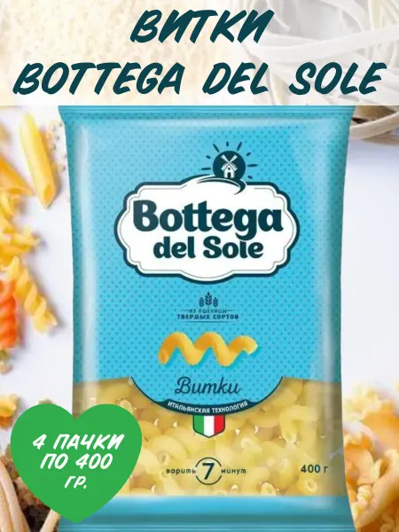 Bottega del sole Макаронные изделия «Витки», 4 пачки по 400 гр