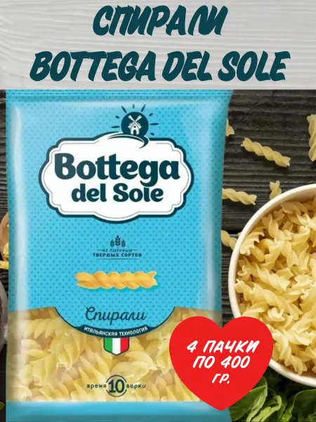 Bottega del sole Макаронные изделия «Спирали», 4 пачки по 400 гр