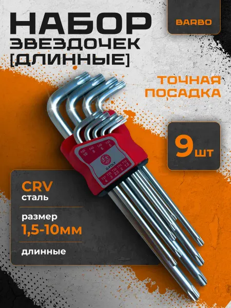 BARBO Набор шестигранных ключей звездочка (длинные), TORX, 9 штук