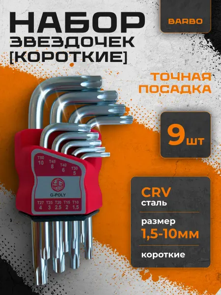 BARBO Набор шестигранных ключей звездочка (короткие), TORX, 9 штук
