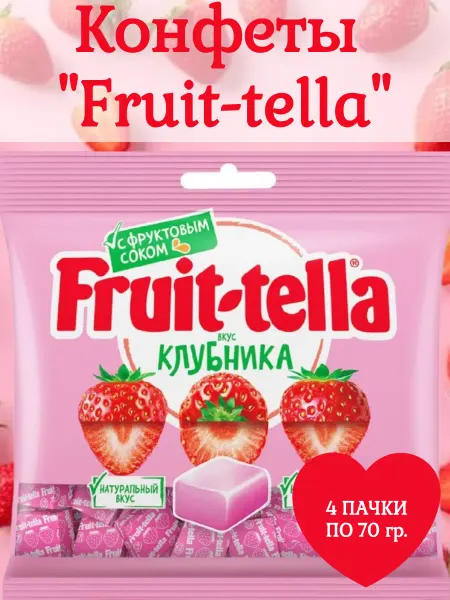 Fruit-Tella Конфеты жевательные со вкусом клубники, 4 пачки по 70 гр