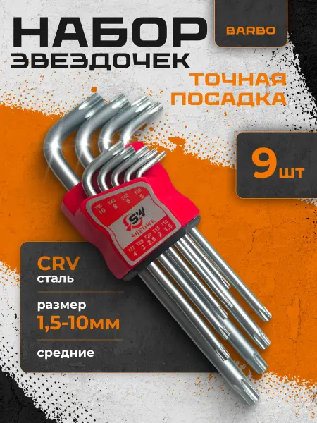 BARBO Набор шестигранных ключей звездочка (средние), TORX, 9 штук