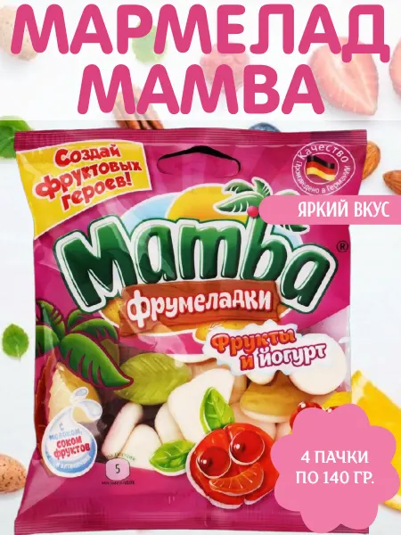Mamba Мармелад жевательный Фрумеладки, 4 пачки по 140 гр