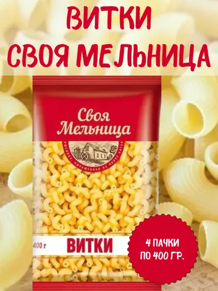 Макаронные изделия "Витки", 4 пачки по 400 гр