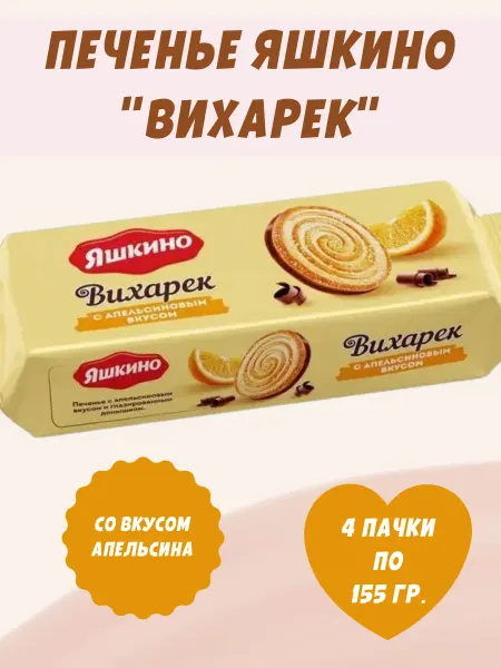 Яшкино Сладости Печенье сахарное «Вихарёк», 4 пачки по 155 гр