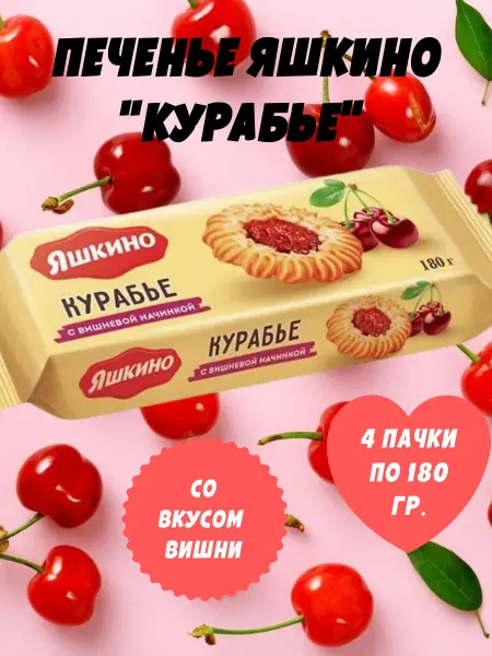 Яшкино Сладости Печенье "Курабье с вишнёвым джемом", 4 пачки по 180 гр