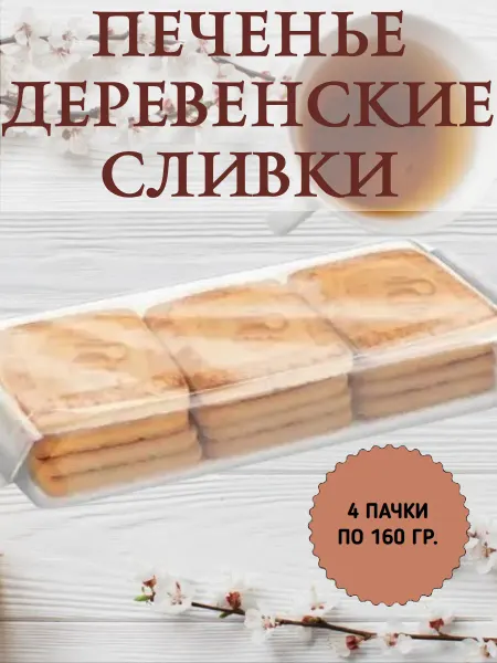 КДВ Воронеж Печенье «Деревенские сливки», 4 пачки по 160 гр