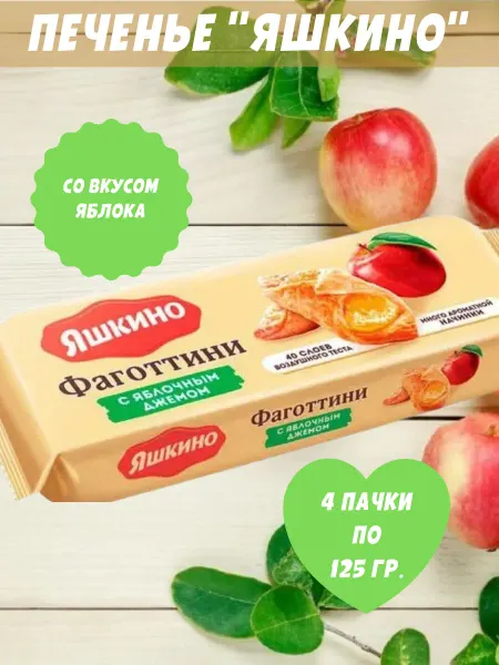Яшкино Сладости Печенье фаготтини с яблочным джемом, 4 пачки по 125 гр